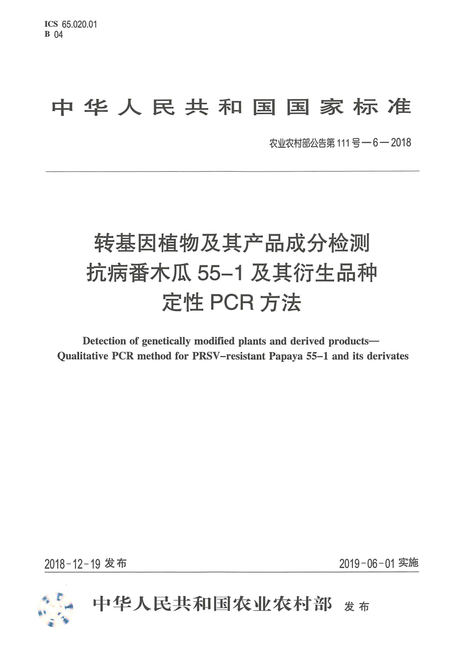 农业农村部公告第111号-6-2018 转基因植物及其产品成分检测 抗病番木瓜55-1及其衍生品种定性PCR方法.pdf_第1页