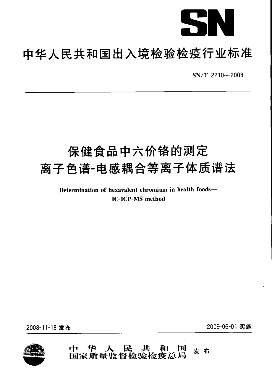 SNT 2210-2008 保健食品中六价铬的测定 离子色谱-电感耦合等离子体质谱法.pdf_第1页