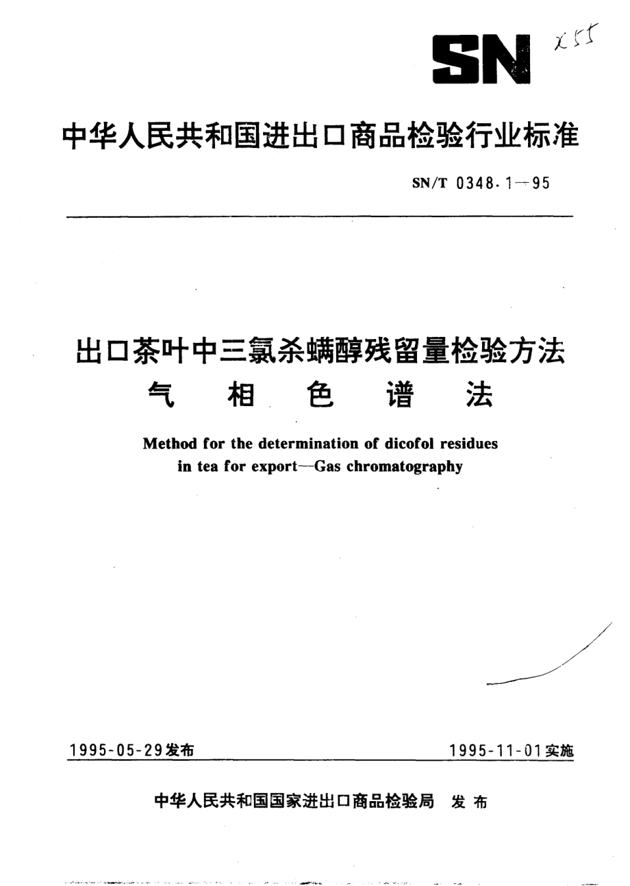 SNT 0348.1-1995 出口茶叶中三氯杀螨醇残留量检验方法 气相色谱法.pdf_第1页