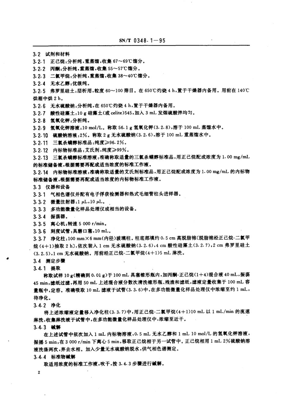 SNT 0348.1-1995 出口茶叶中三氯杀螨醇残留量检验方法 气相色谱法.pdf_第3页