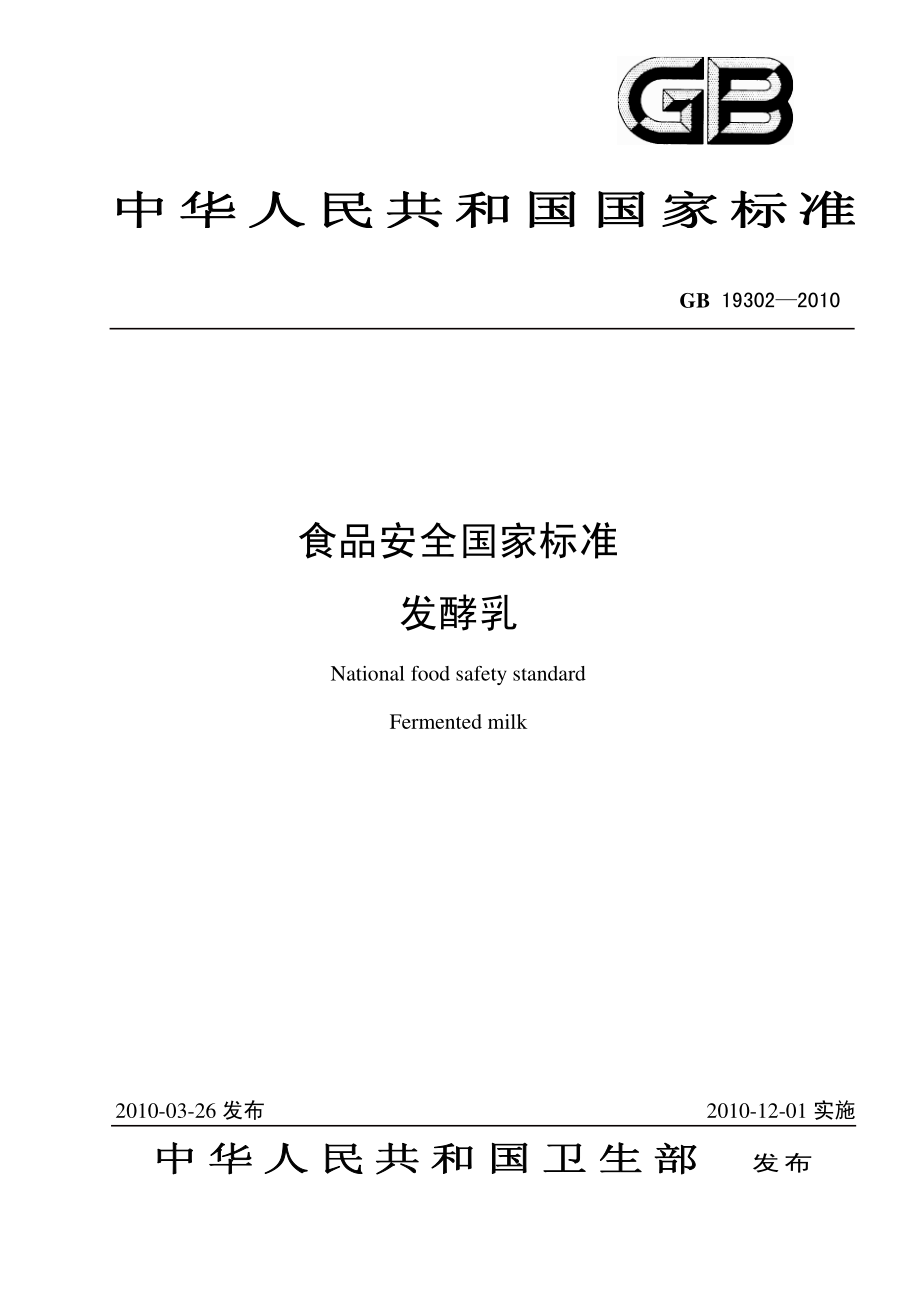 GB 19302-2010 食品安全国家标准 发酵乳.pdf_第1页