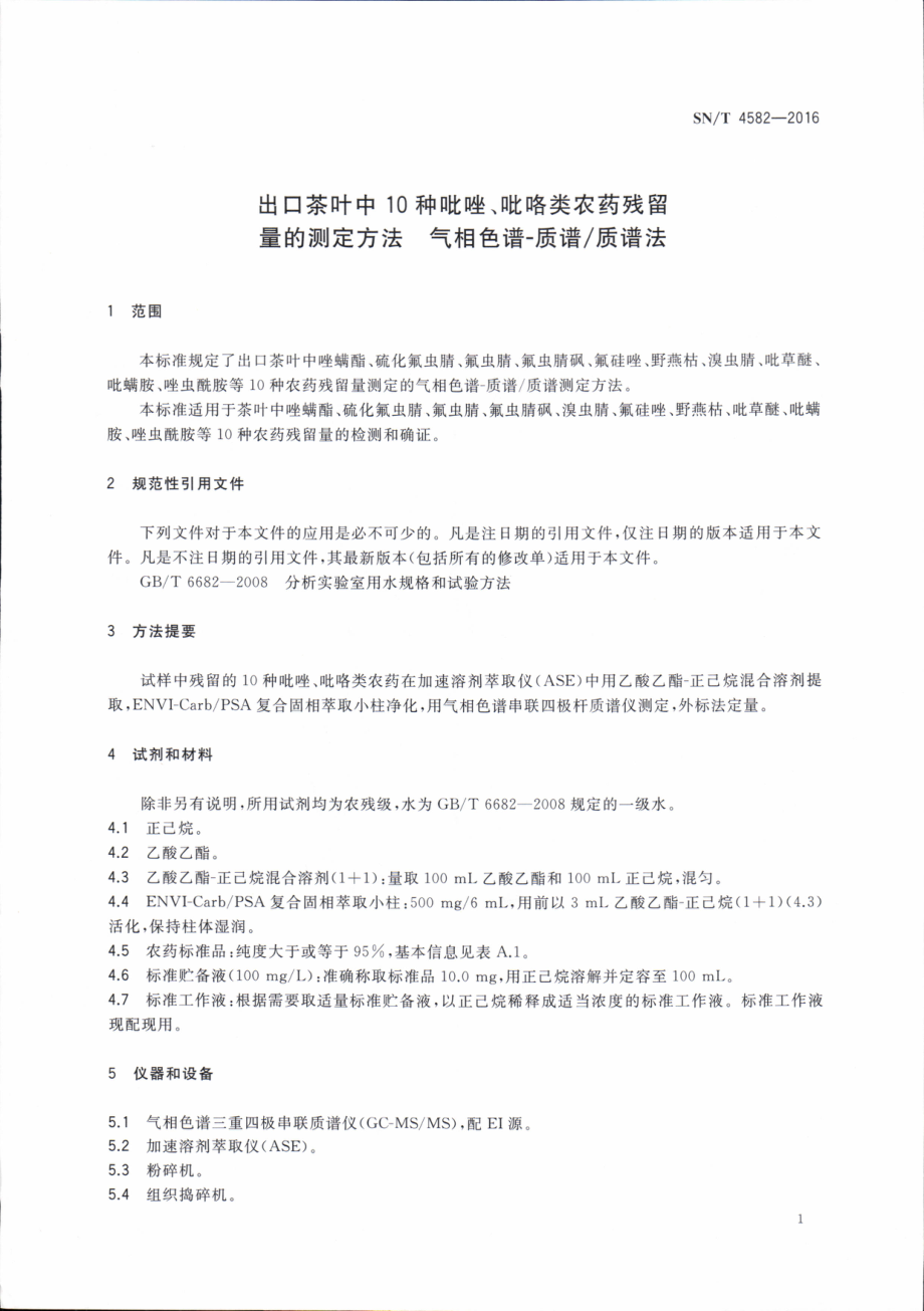 SNT 4582-2016 出口茶叶中10种吡唑、吡咯类农药残留量的测定方法 气相色谱-质谱质谱法.pdf_第3页