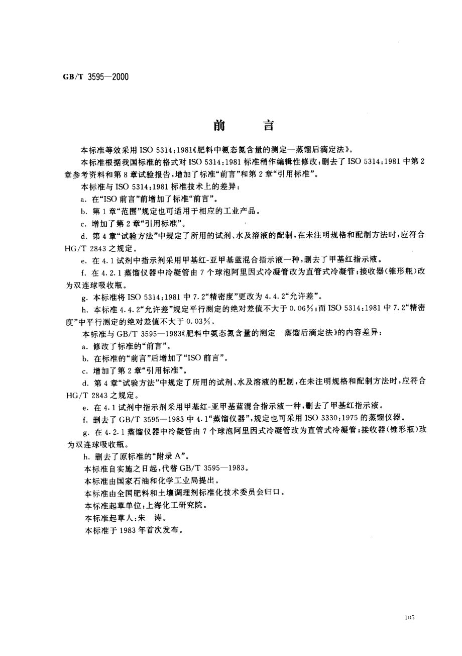 GBT 3595-2000 肥料中氨态氮含量的测定 蒸馏后滴定法.pdf_第1页