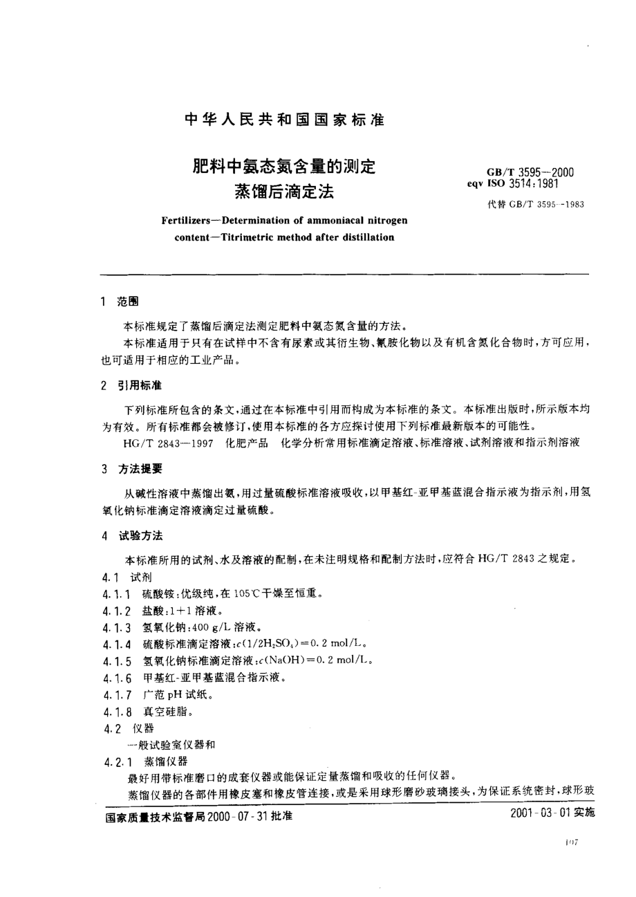 GBT 3595-2000 肥料中氨态氮含量的测定 蒸馏后滴定法.pdf_第3页