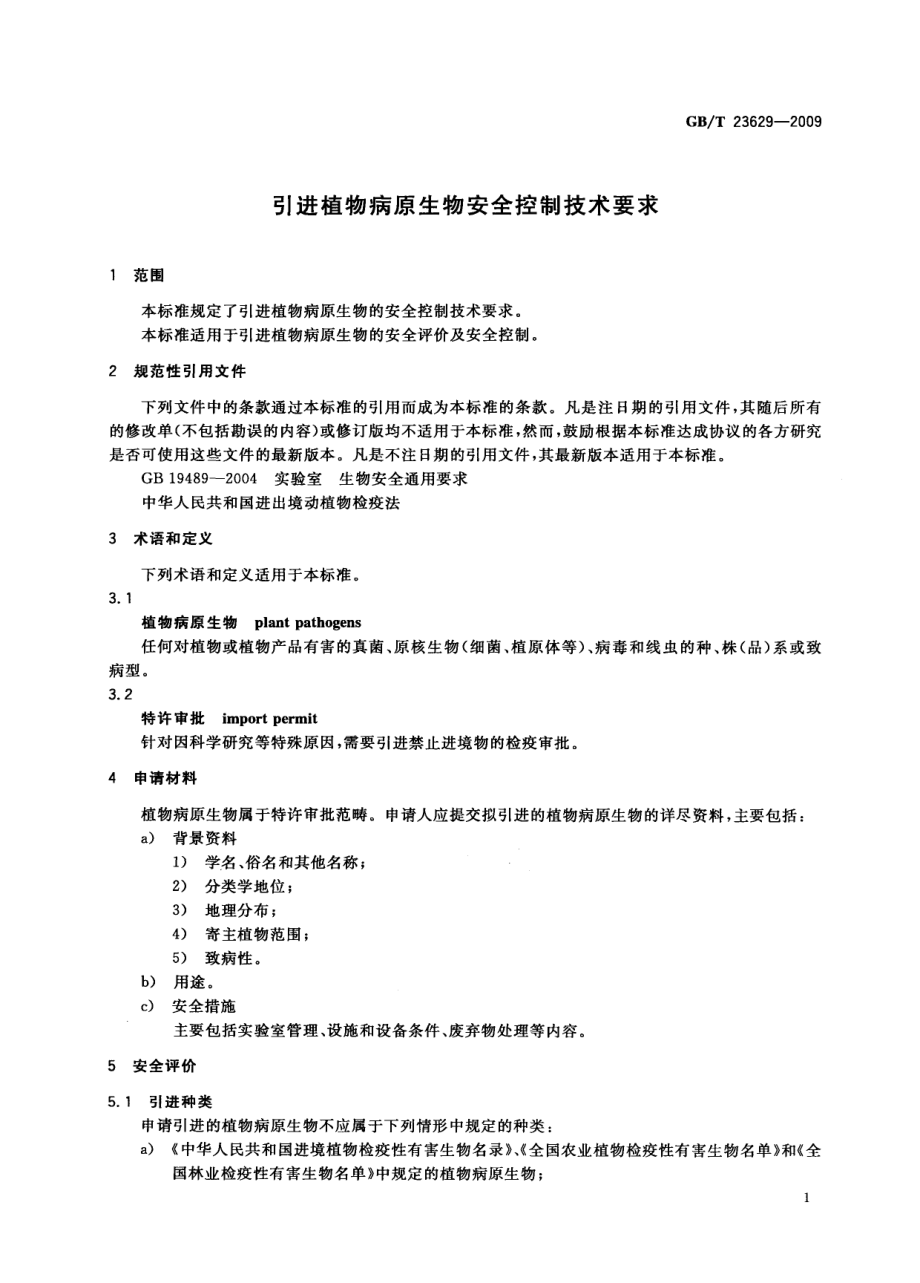 GBT 23629-2009 引进植物病原生物安全控制技术要求.pdf_第3页