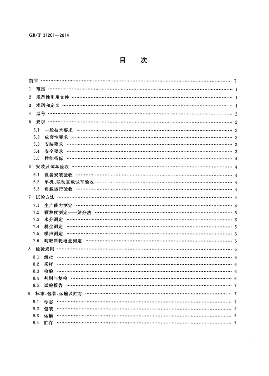 GBT 31201-2014 复合肥（缓控释）生产成套设备.pdf_第2页