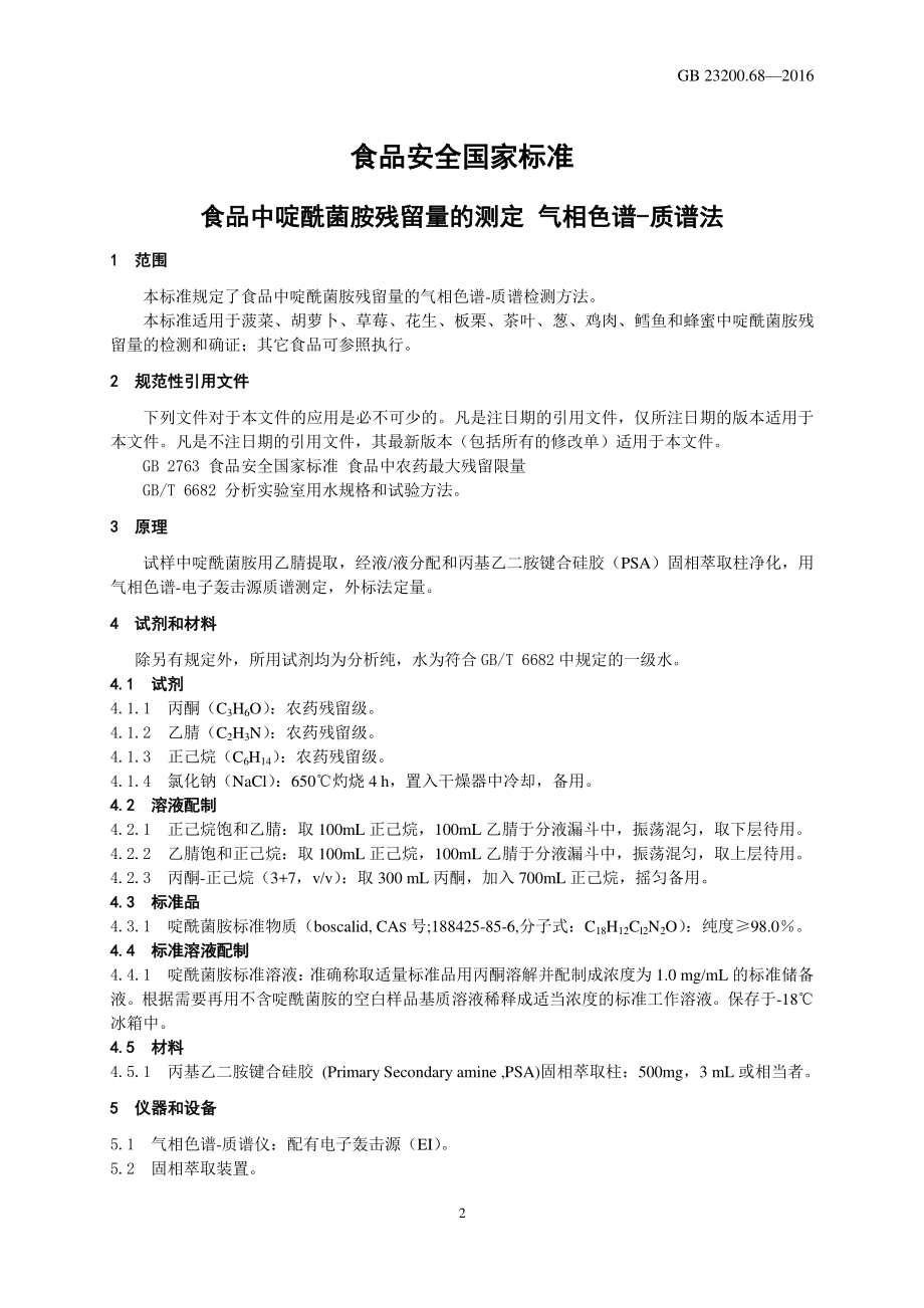 GB 23200.68-2016 食品安全国家标准 食品中啶酰菌胺残留量的测定 相色谱-质谱法.pdf_第3页