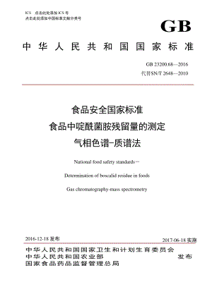 GB 23200.68-2016 食品安全国家标准 食品中啶酰菌胺残留量的测定 相色谱-质谱法.pdf