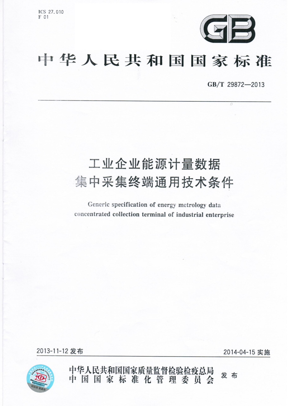 GBT 29872-2013 工业企业能源计量数据集中采集终端通用技术条件.pdf_第1页