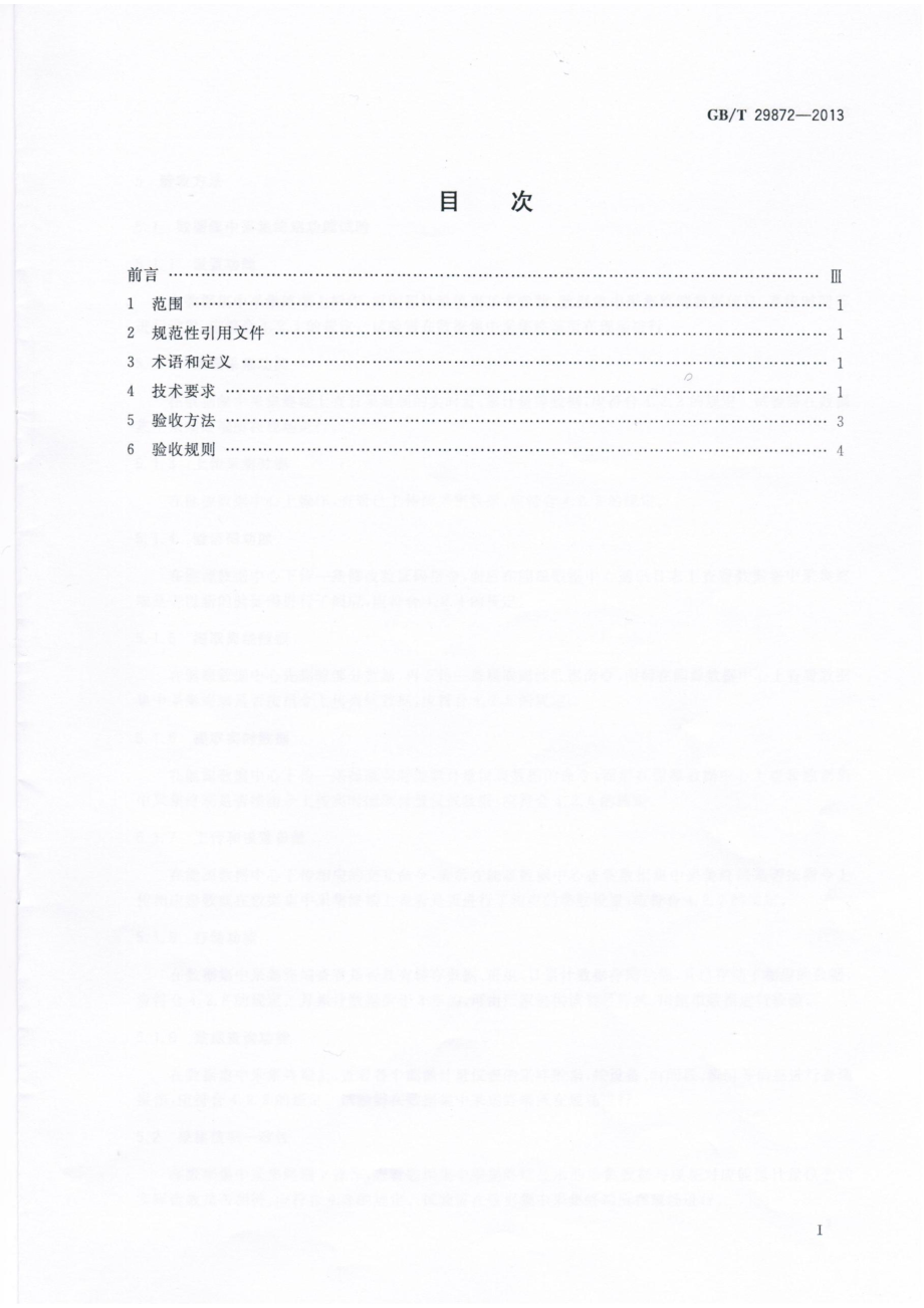 GBT 29872-2013 工业企业能源计量数据集中采集终端通用技术条件.pdf_第2页