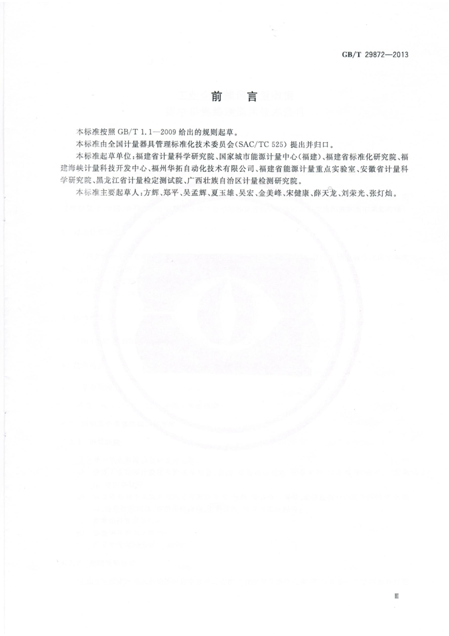 GBT 29872-2013 工业企业能源计量数据集中采集终端通用技术条件.pdf_第3页