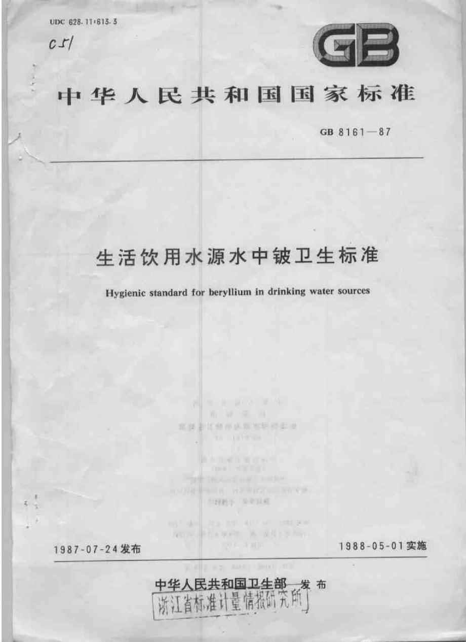 GB 8161-1987 生活饮用水源水中铍卫生标准.pdf_第1页