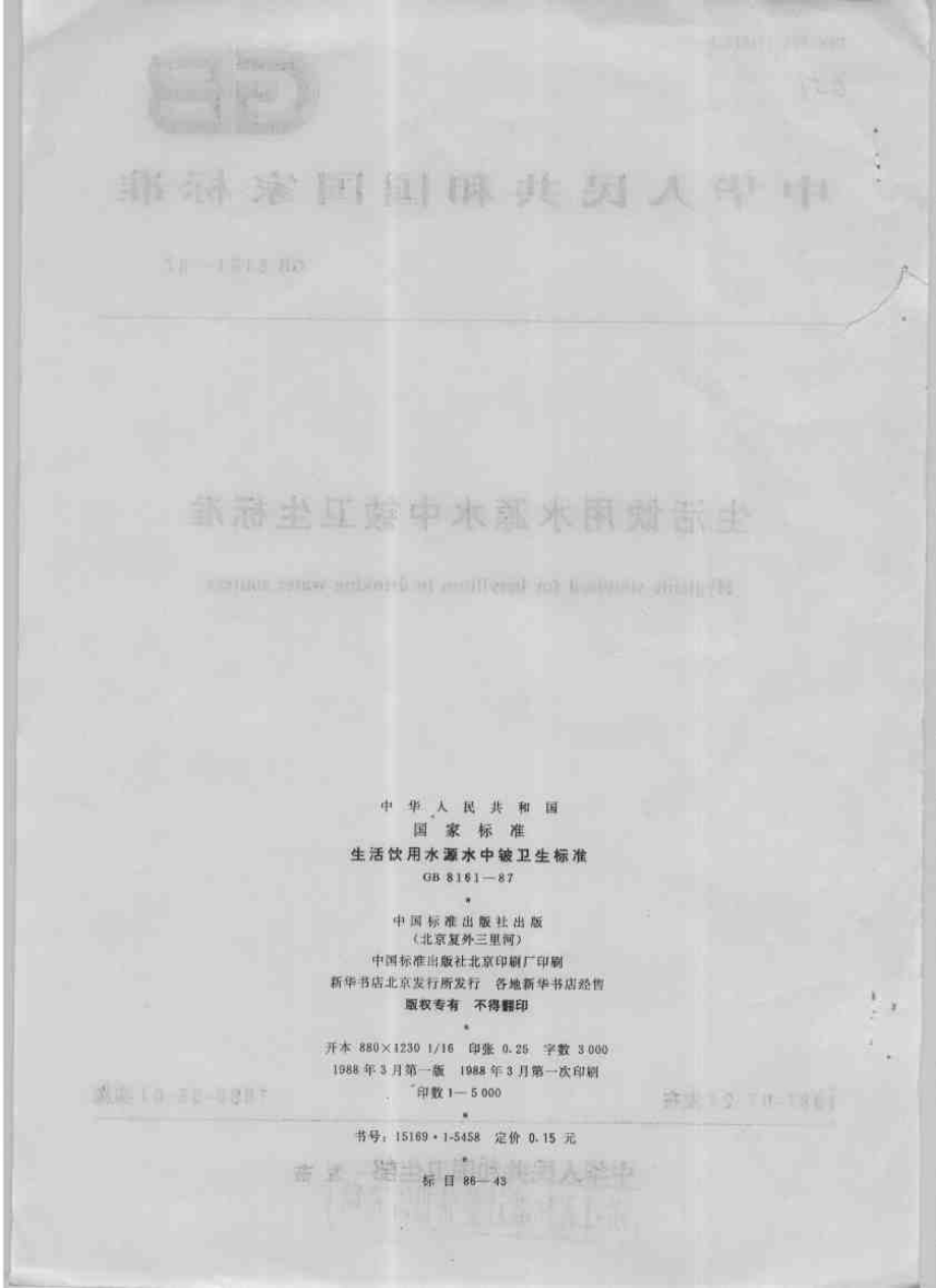 GB 8161-1987 生活饮用水源水中铍卫生标准.pdf_第2页