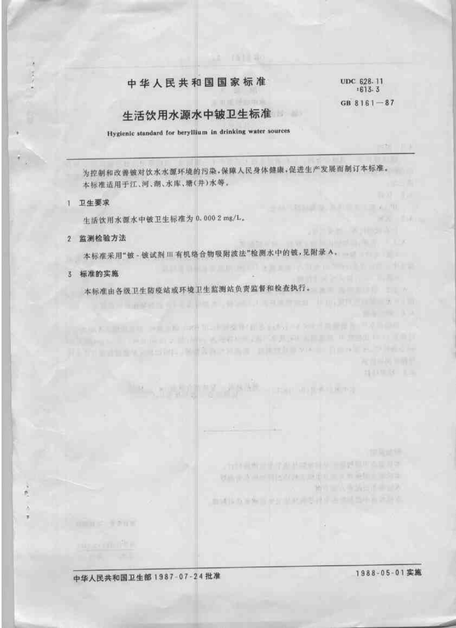 GB 8161-1987 生活饮用水源水中铍卫生标准.pdf_第3页