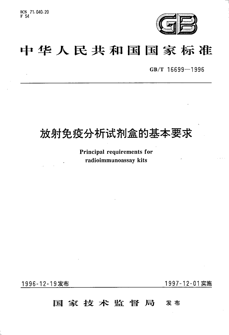 GBT 16699-1996 放射免疫分析试剂盒的基本要求.pdf_第1页