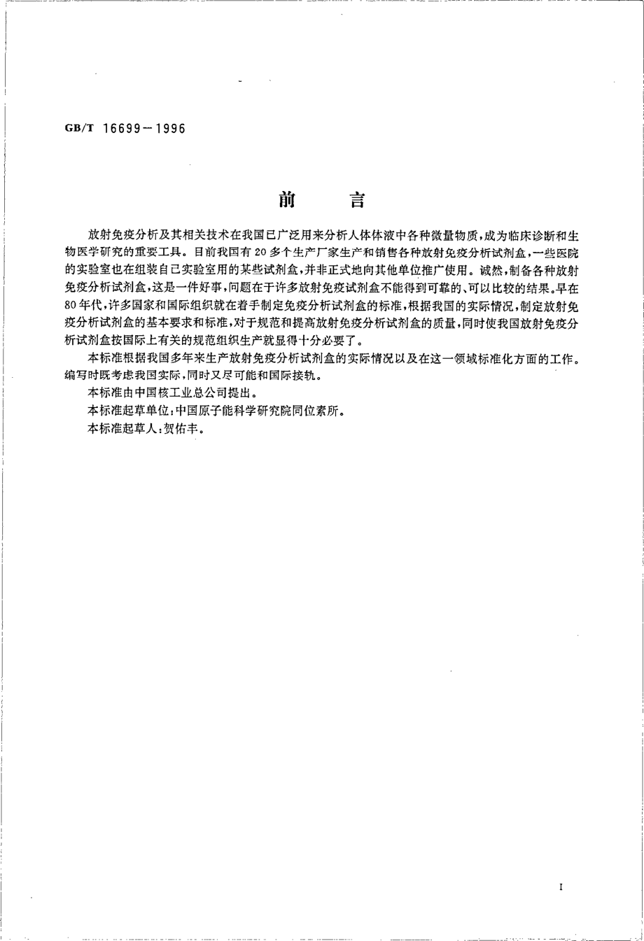 GBT 16699-1996 放射免疫分析试剂盒的基本要求.pdf_第2页