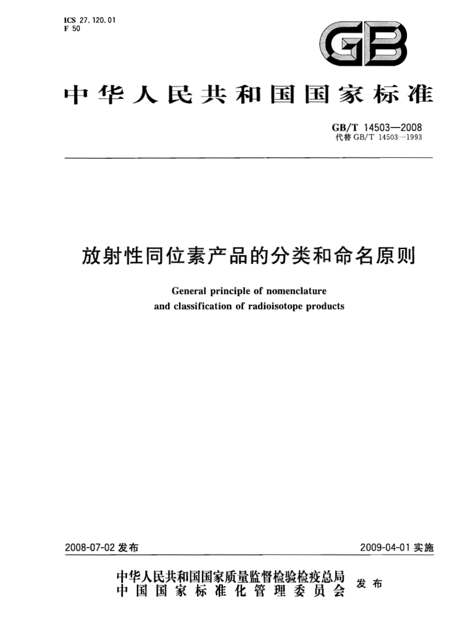 GBT 14503-2008 放射性同位素产品的分类和命名原则.pdf_第1页