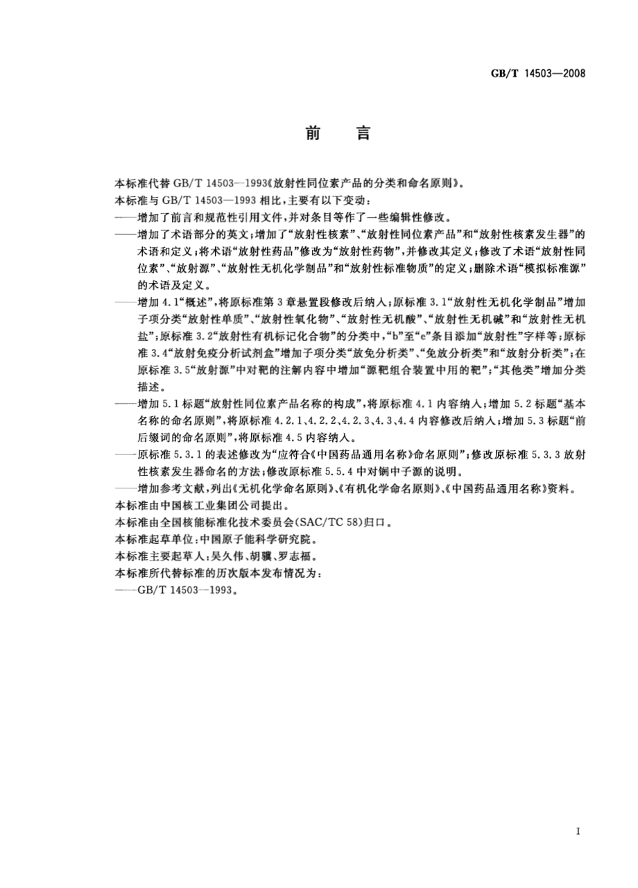 GBT 14503-2008 放射性同位素产品的分类和命名原则.pdf_第2页