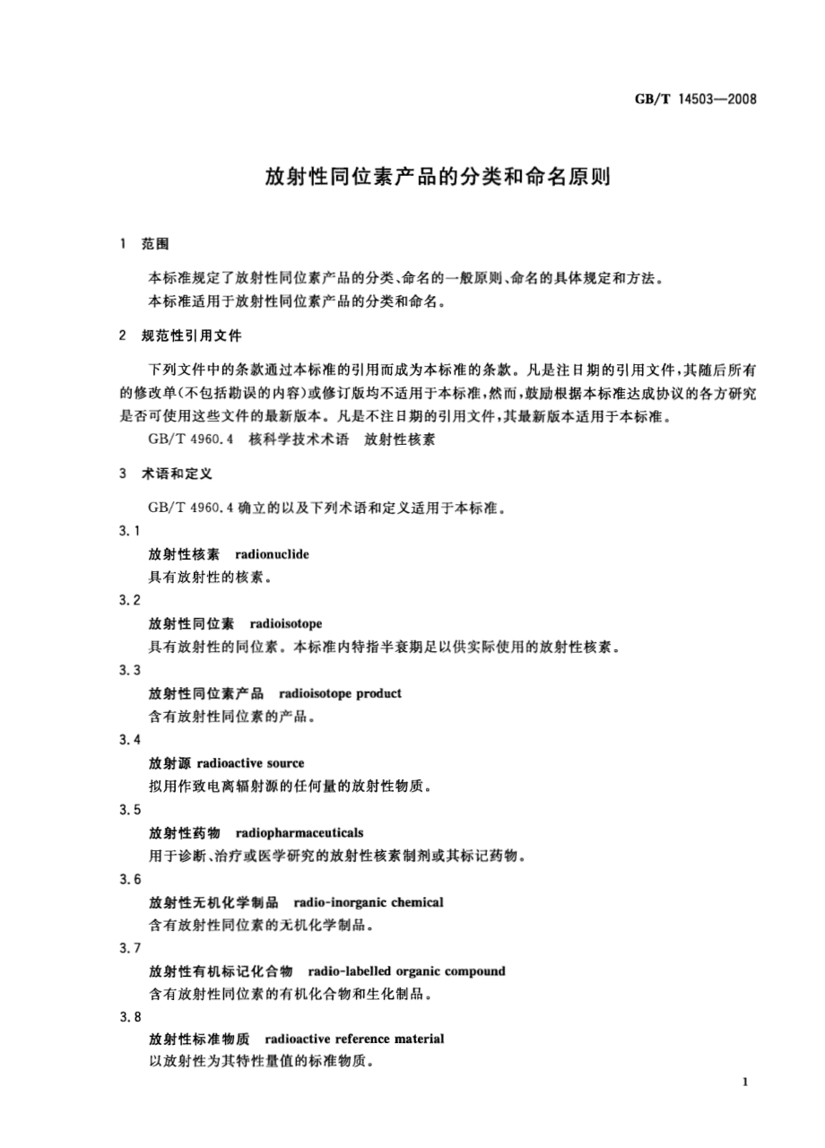 GBT 14503-2008 放射性同位素产品的分类和命名原则.pdf_第3页