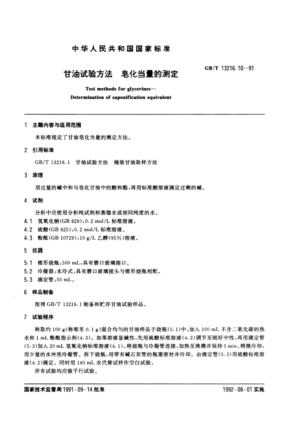 GBT 13216.10-1991 甘油试验方法 皂化当量的测定.pdf_第1页