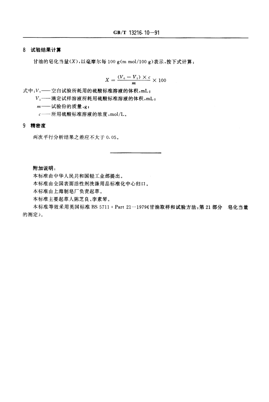 GBT 13216.10-1991 甘油试验方法 皂化当量的测定.pdf_第2页