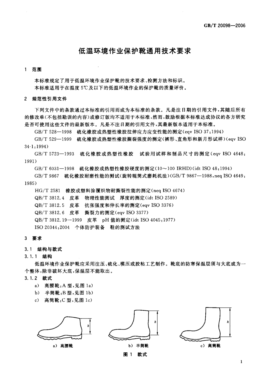 GBT 20098-2006 低温环境作业保护靴通用技术要求.pdf_第3页