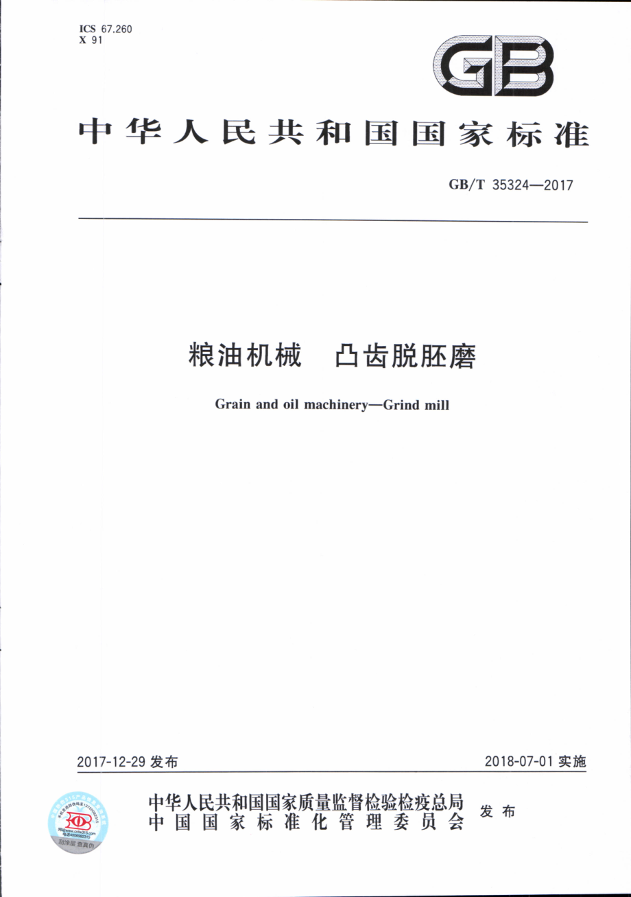 GBT 35324-2017 粮油机械 凸齿脱胚磨.pdf_第1页