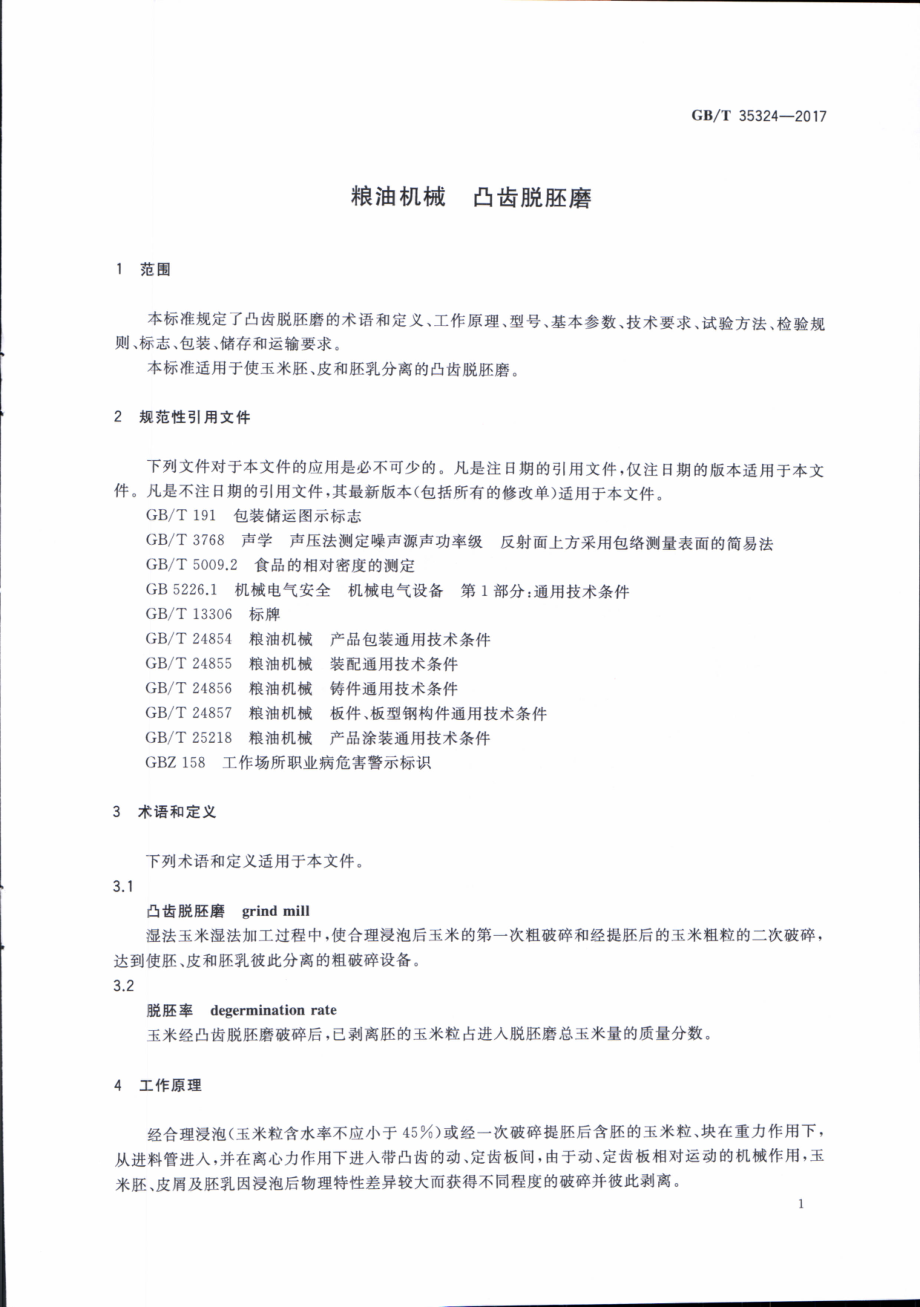 GBT 35324-2017 粮油机械 凸齿脱胚磨.pdf_第3页