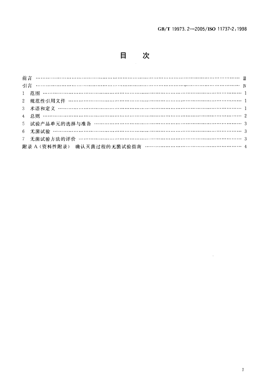 GBT 19973.2-2005 医用器材的灭菌 微生物学方法 第2部分：确认灭菌过程的无菌试验.pdf_第2页