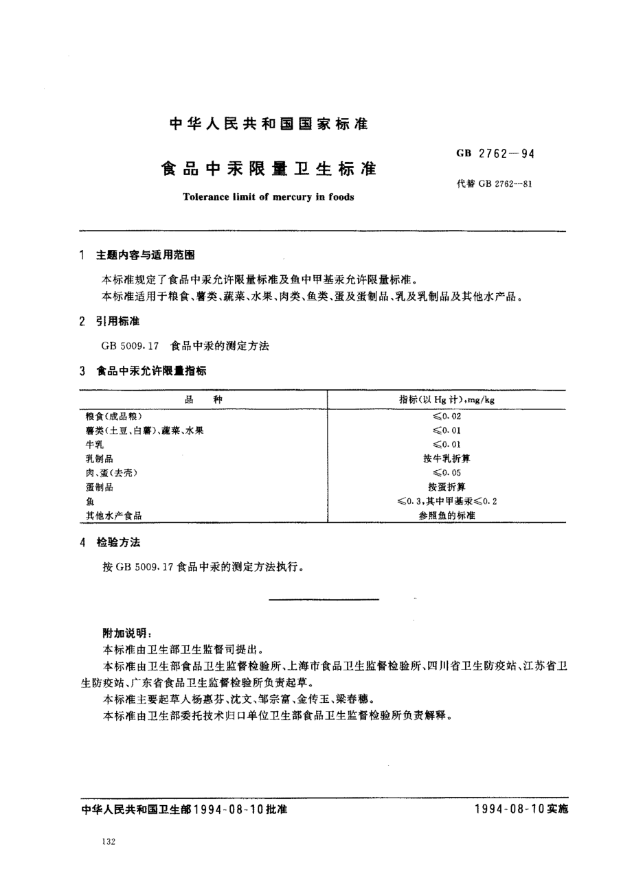 GB 2762-1994 食品中汞限量卫生标准.pdf_第1页