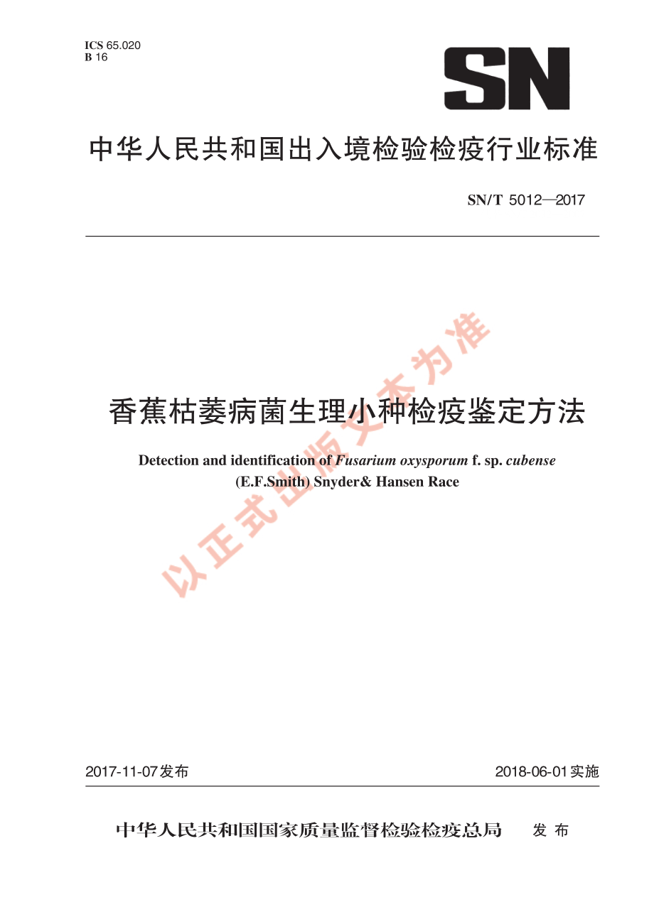 SNT 5012-2017 香蕉枯萎病菌生理小种检疫鉴定方法.pdf_第1页