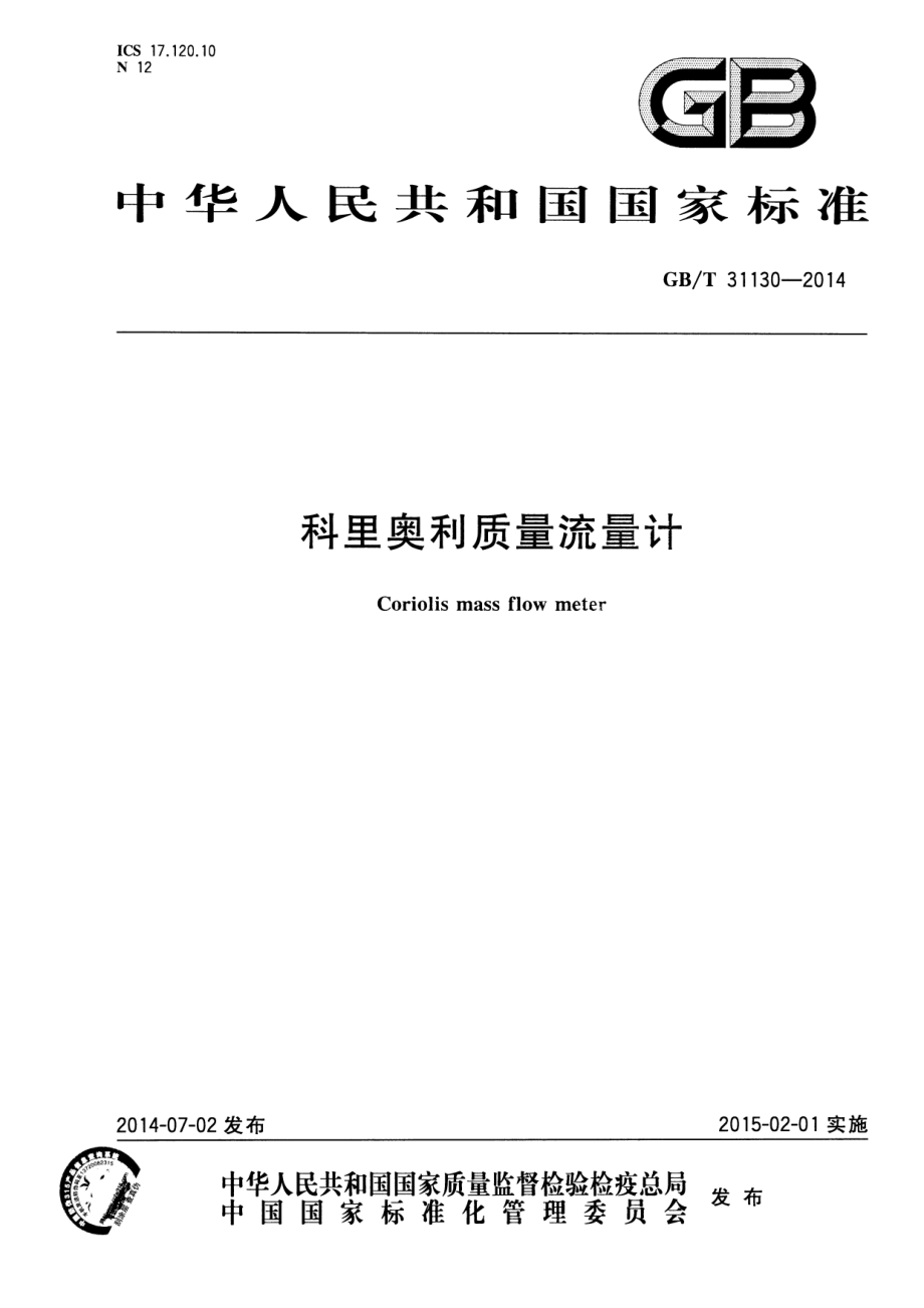 GBT 31130-2014 科里奥利质量流量计.pdf_第1页