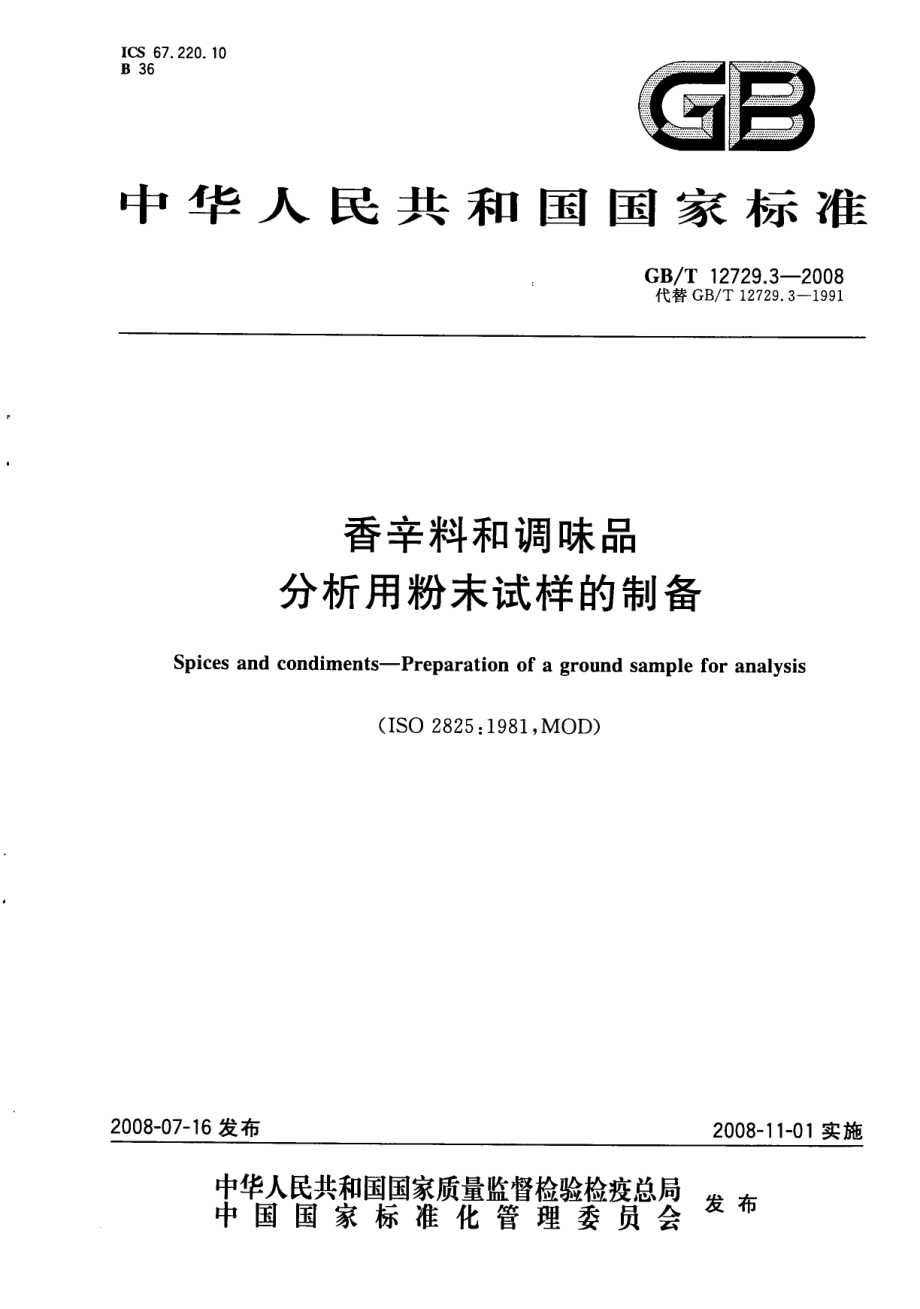 GBT 12729.3-2008 香辛料和调味品 分析用粉末试样的制备.pdf_第1页