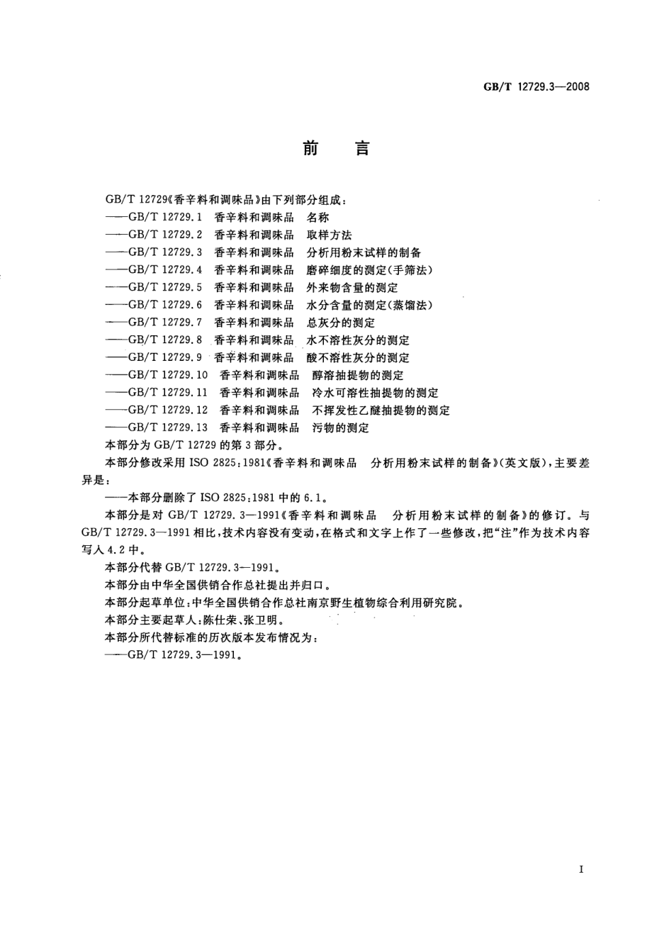 GBT 12729.3-2008 香辛料和调味品 分析用粉末试样的制备.pdf_第2页