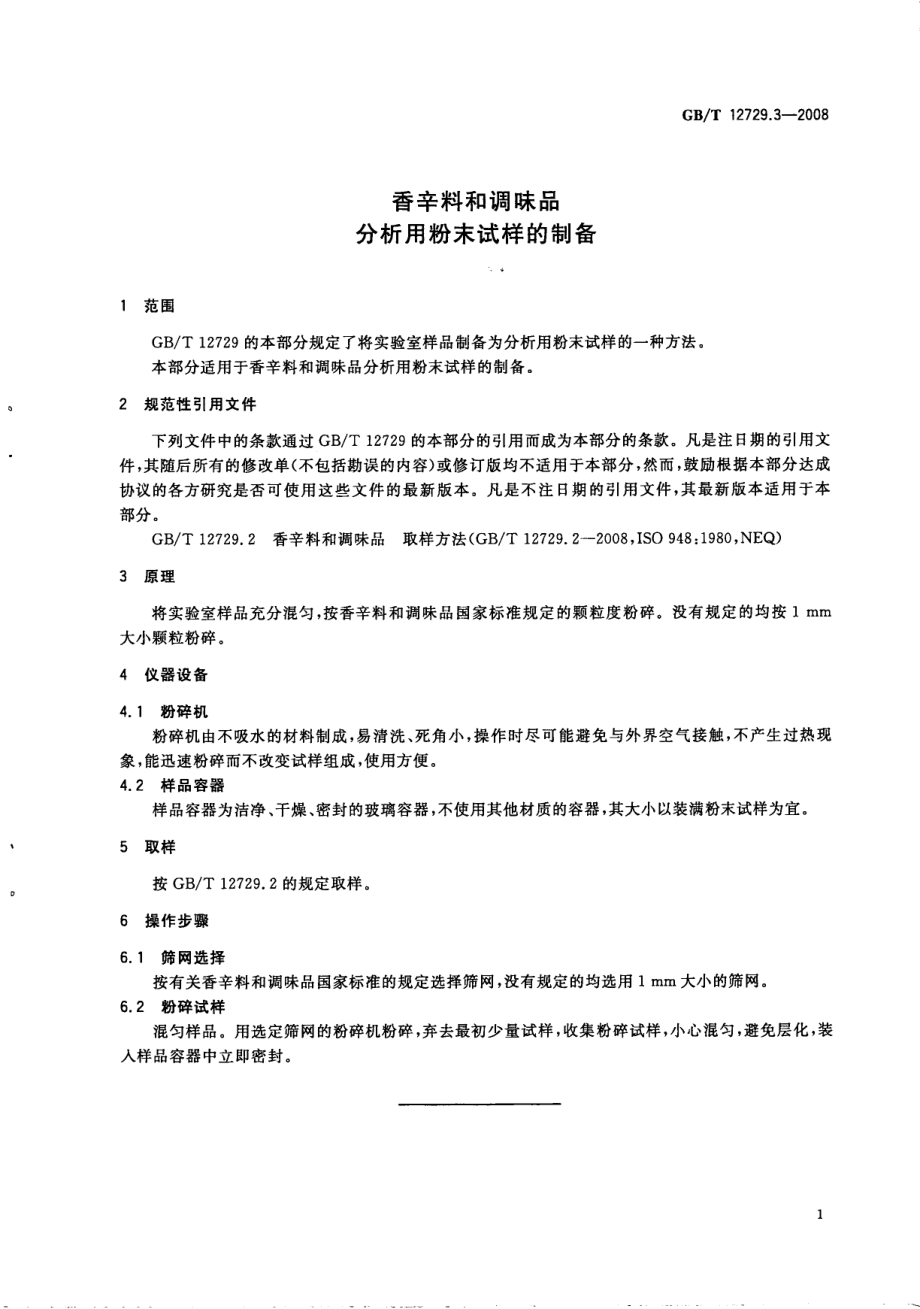 GBT 12729.3-2008 香辛料和调味品 分析用粉末试样的制备.pdf_第3页