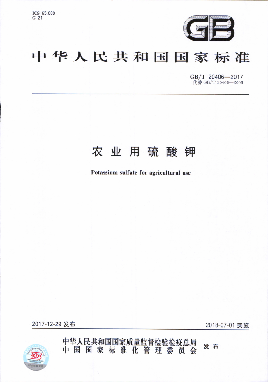 GBT 20406-2017 农业用硫酸钾.pdf_第1页