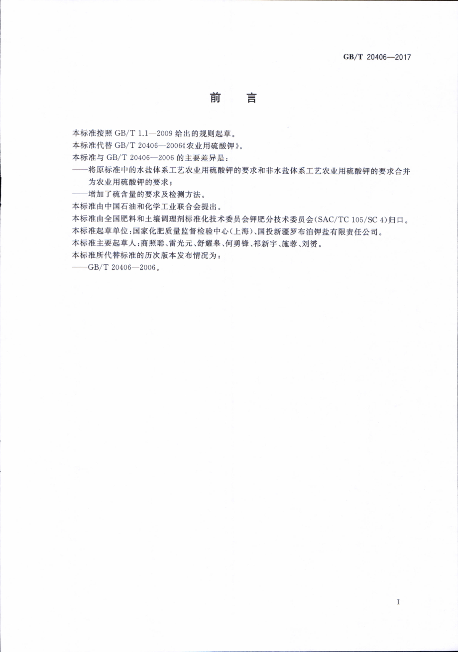 GBT 20406-2017 农业用硫酸钾.pdf_第2页