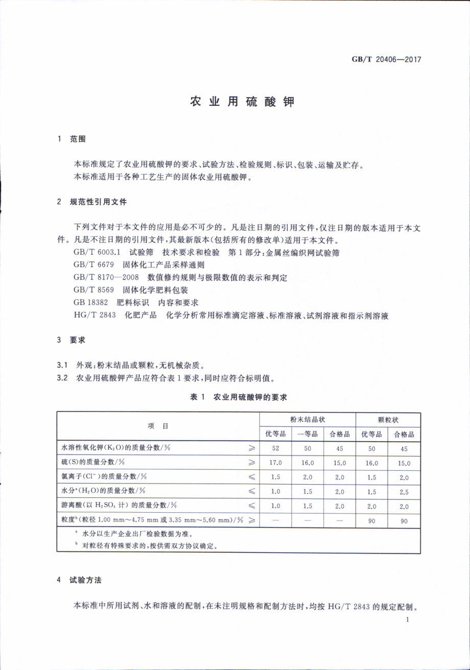 GBT 20406-2017 农业用硫酸钾.pdf_第3页