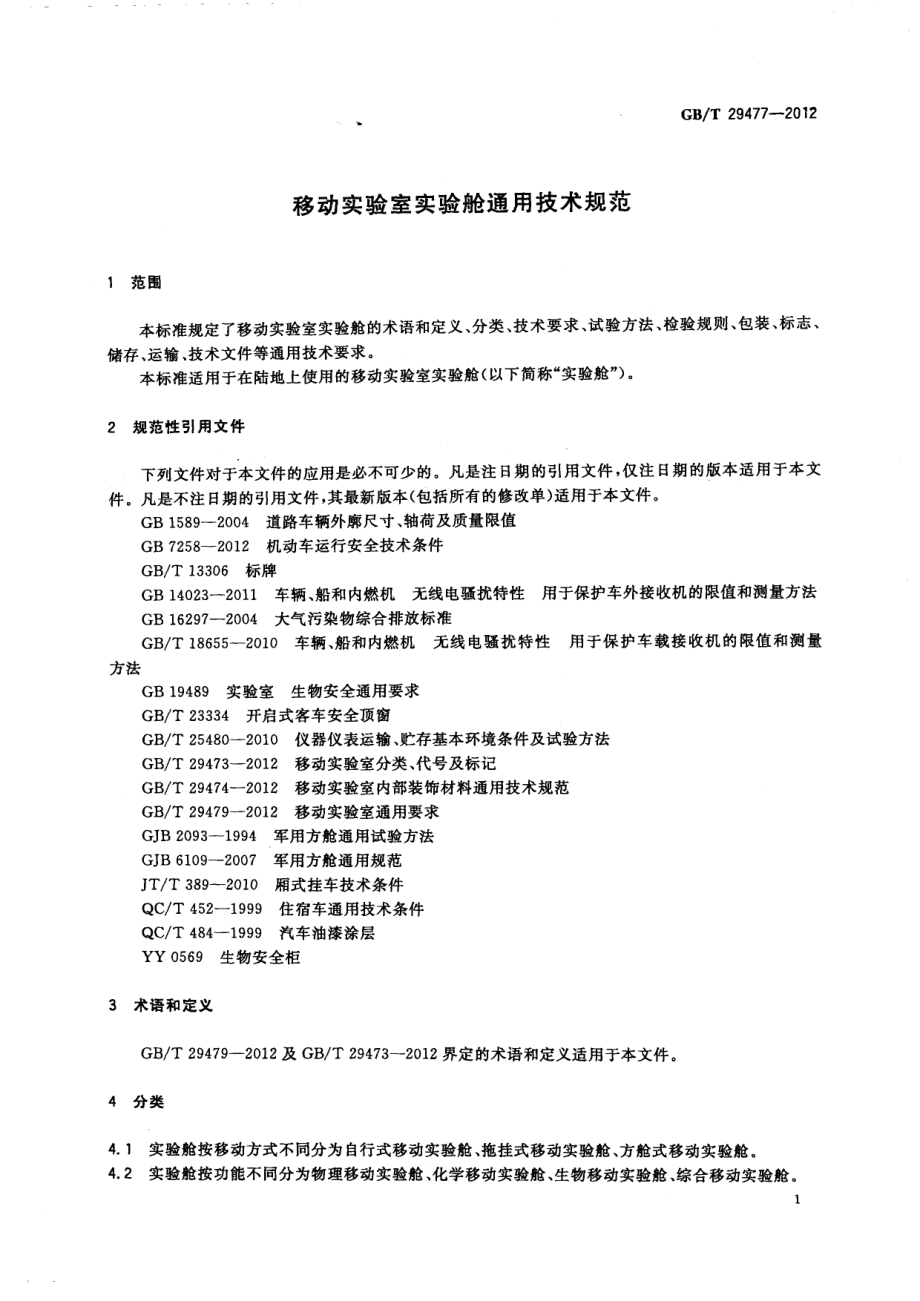 GBT 29477-2012 移动实验室实验舱通用技术规范.pdf_第3页