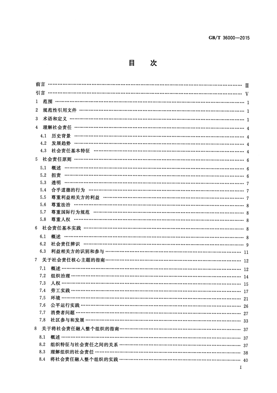 GBT 36000-2015 社会责任指南.pdf_第2页