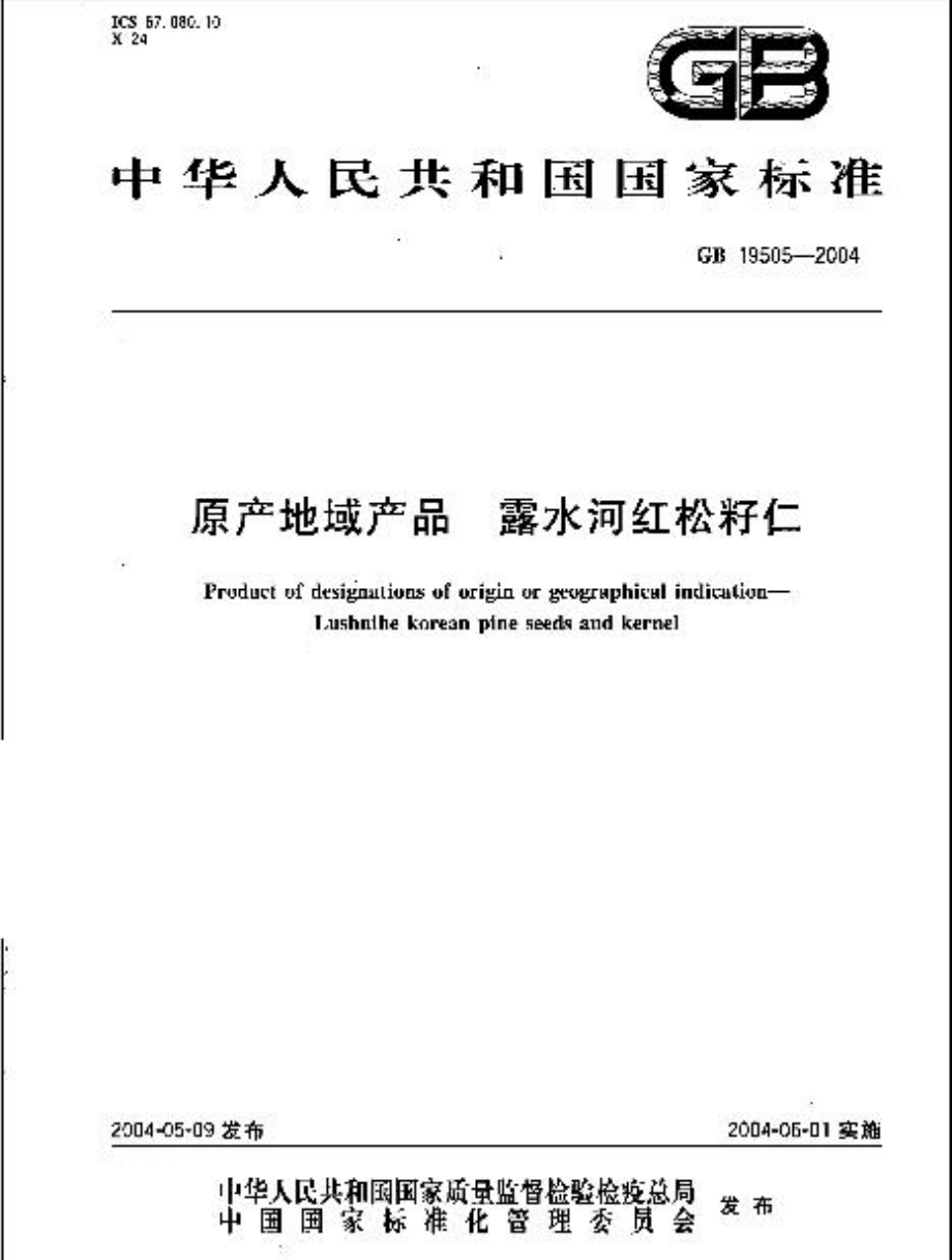 GB 19505-2004 原产地域产品 露水河红松籽仁.pdf_第1页