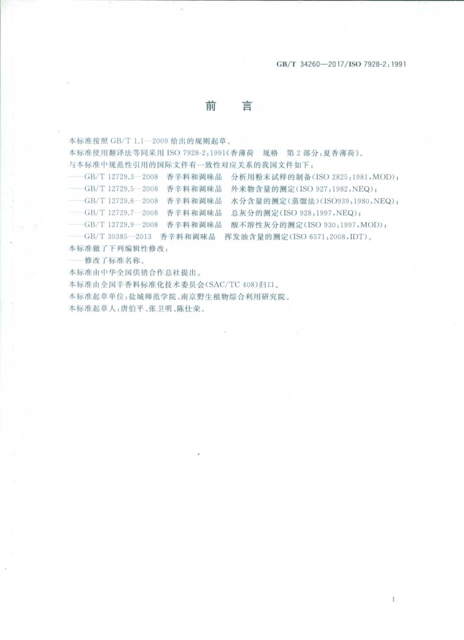 GBT 34260-2017 夏香薄荷.pdf_第2页