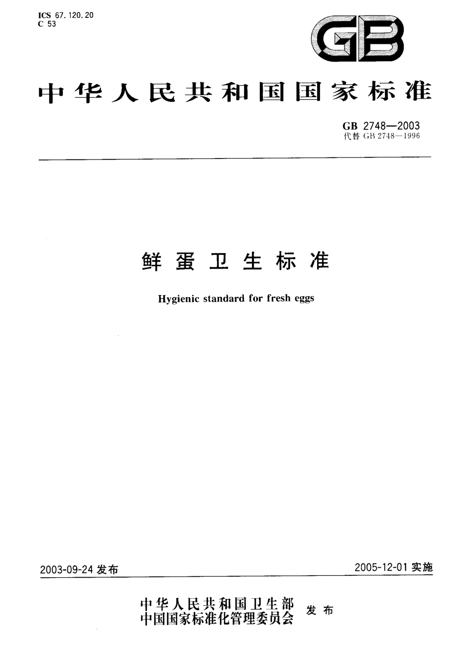 GB 2748-2003 鲜蛋卫生标准.pdf_第1页