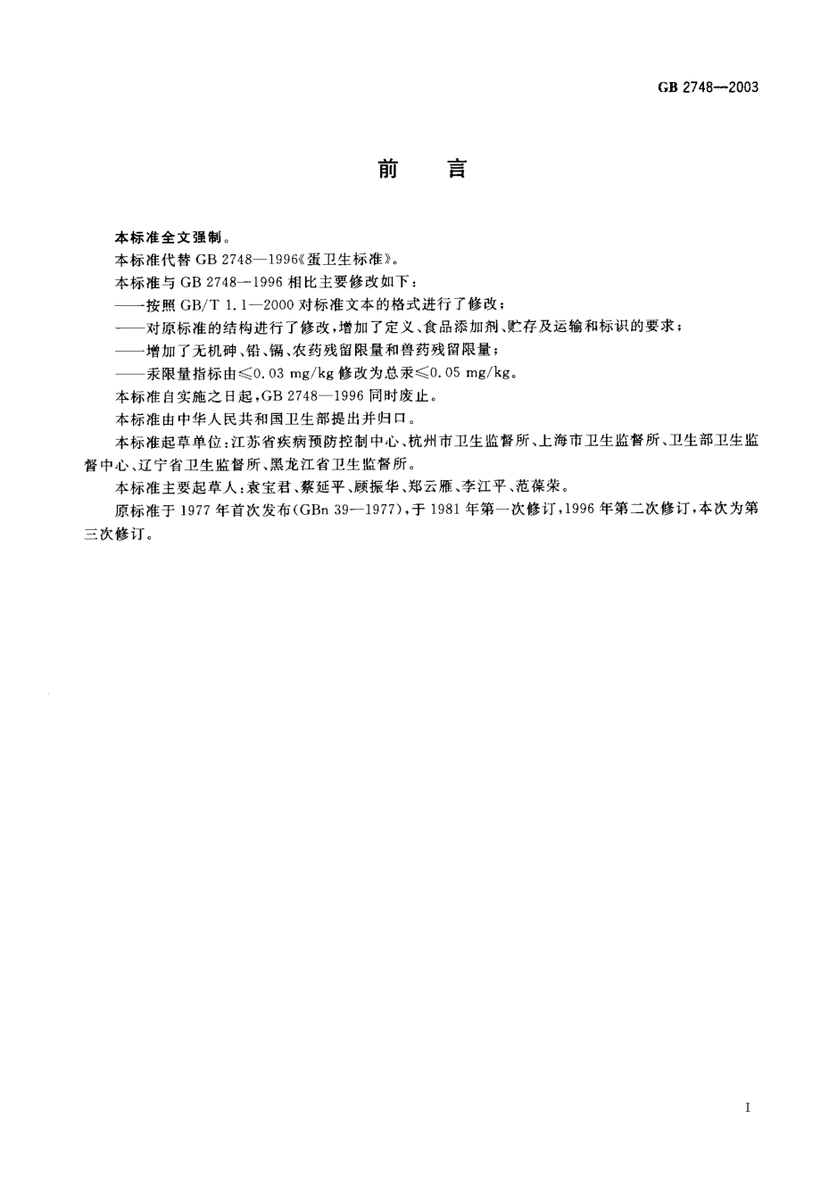 GB 2748-2003 鲜蛋卫生标准.pdf_第2页