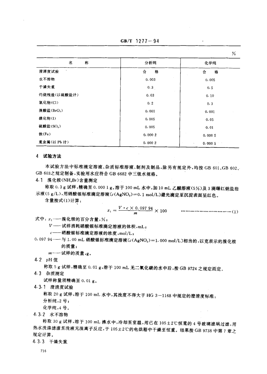 GBT 1277-1994 化学试剂 溴化铵.pdf_第2页