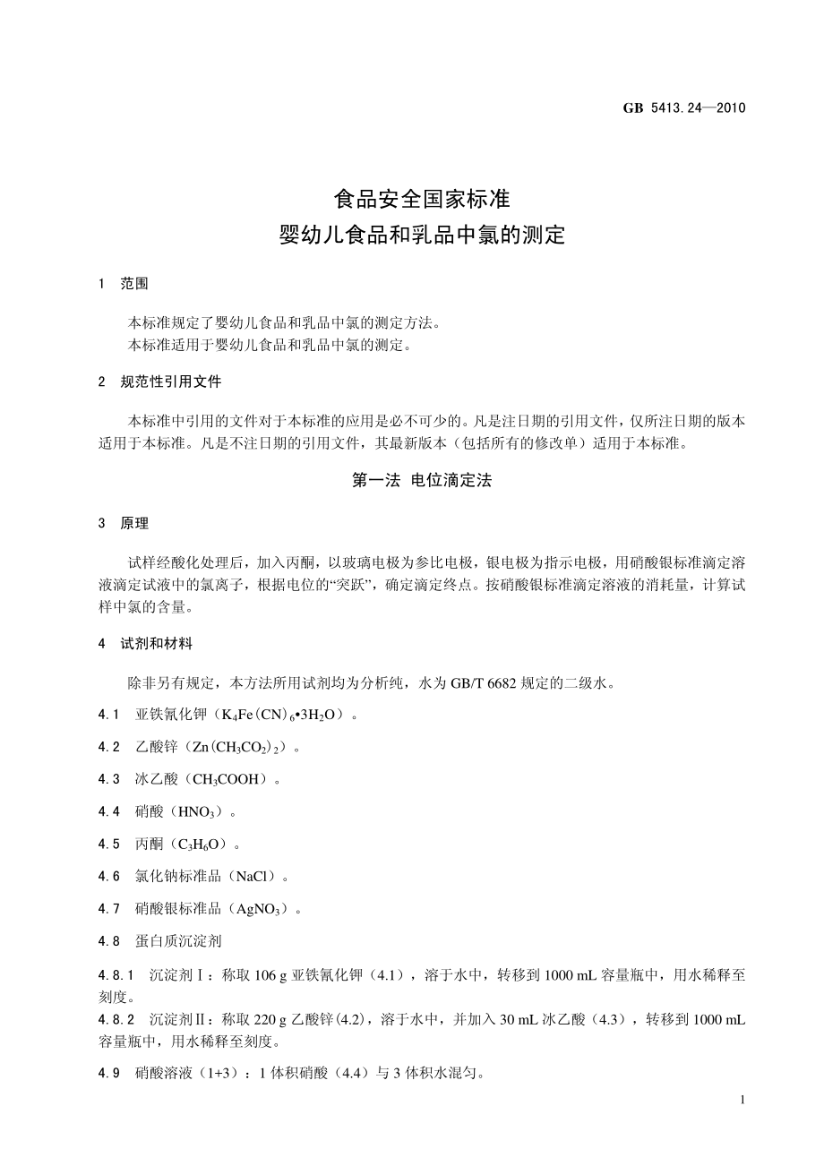 GB 5413.24-2010 食品安全国家标准 婴幼儿食品和乳品中氯的测定.pdf_第3页