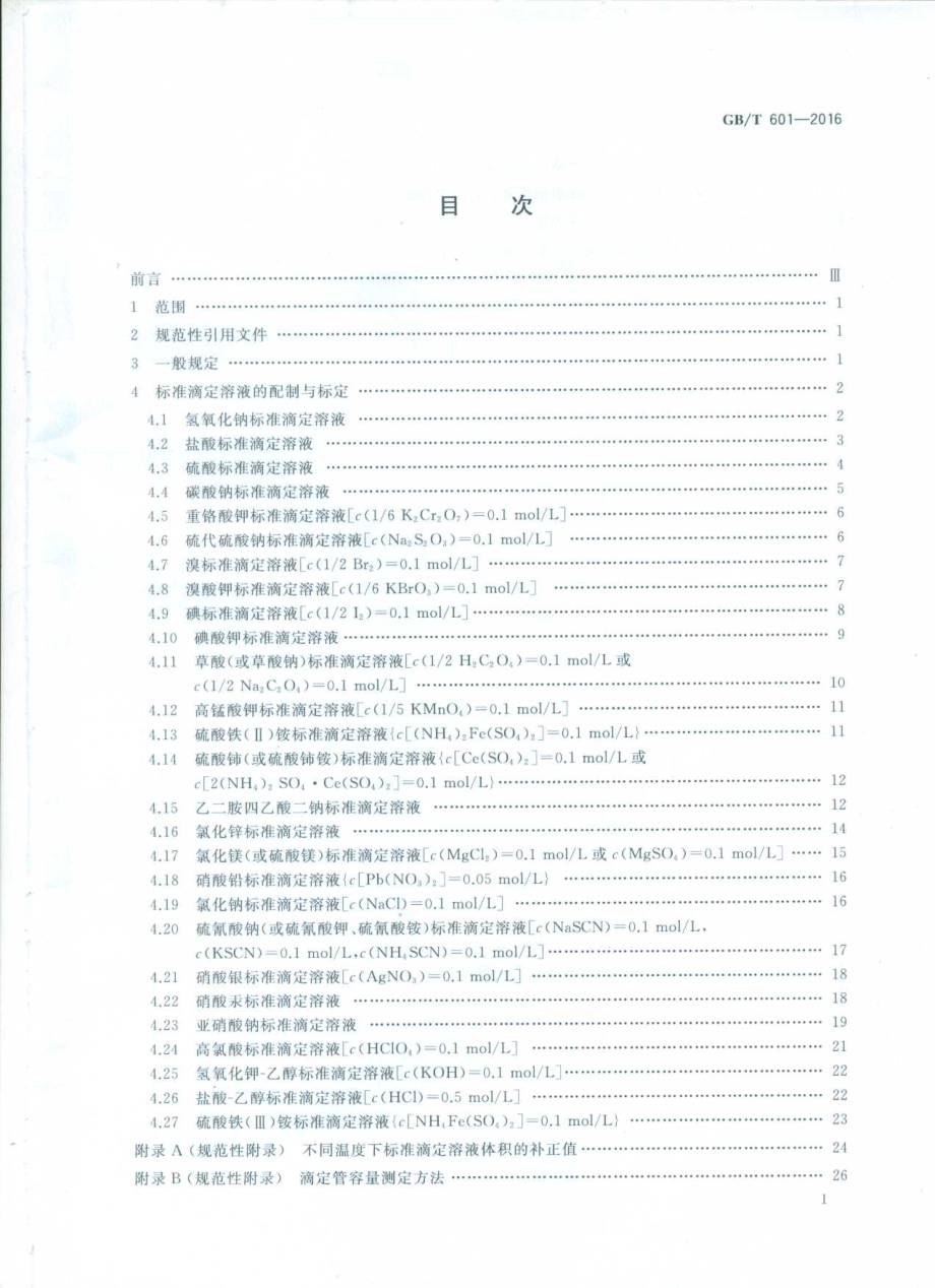 GBT 601-2016 化学试剂 标准滴定溶液的制备.pdf_第2页