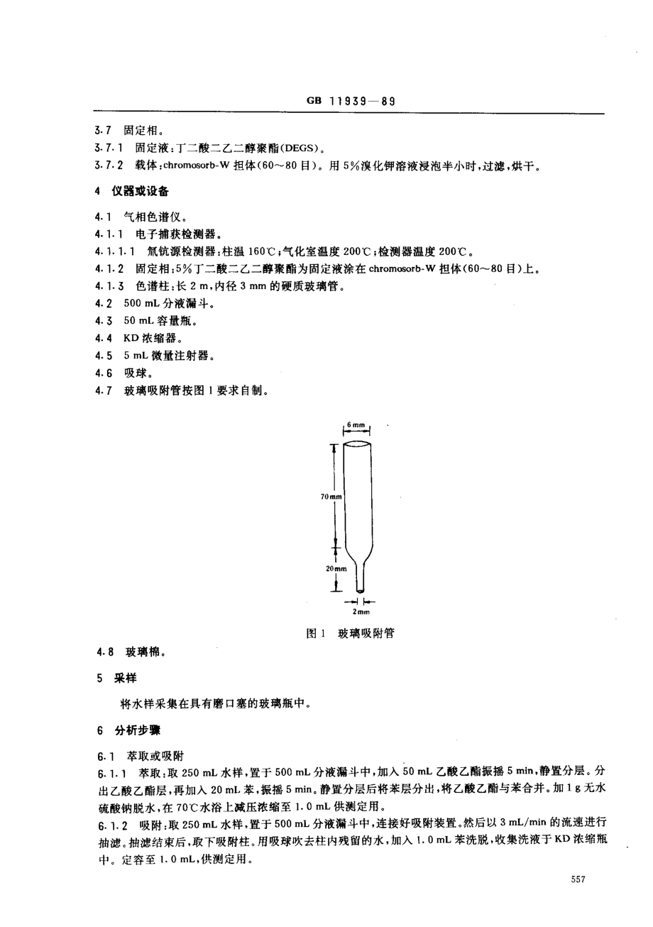 GBT 11939-1989 水源水中二硝基苯类和硝基氯苯类卫生检验标准方法 气相色谱法.pdf_第2页