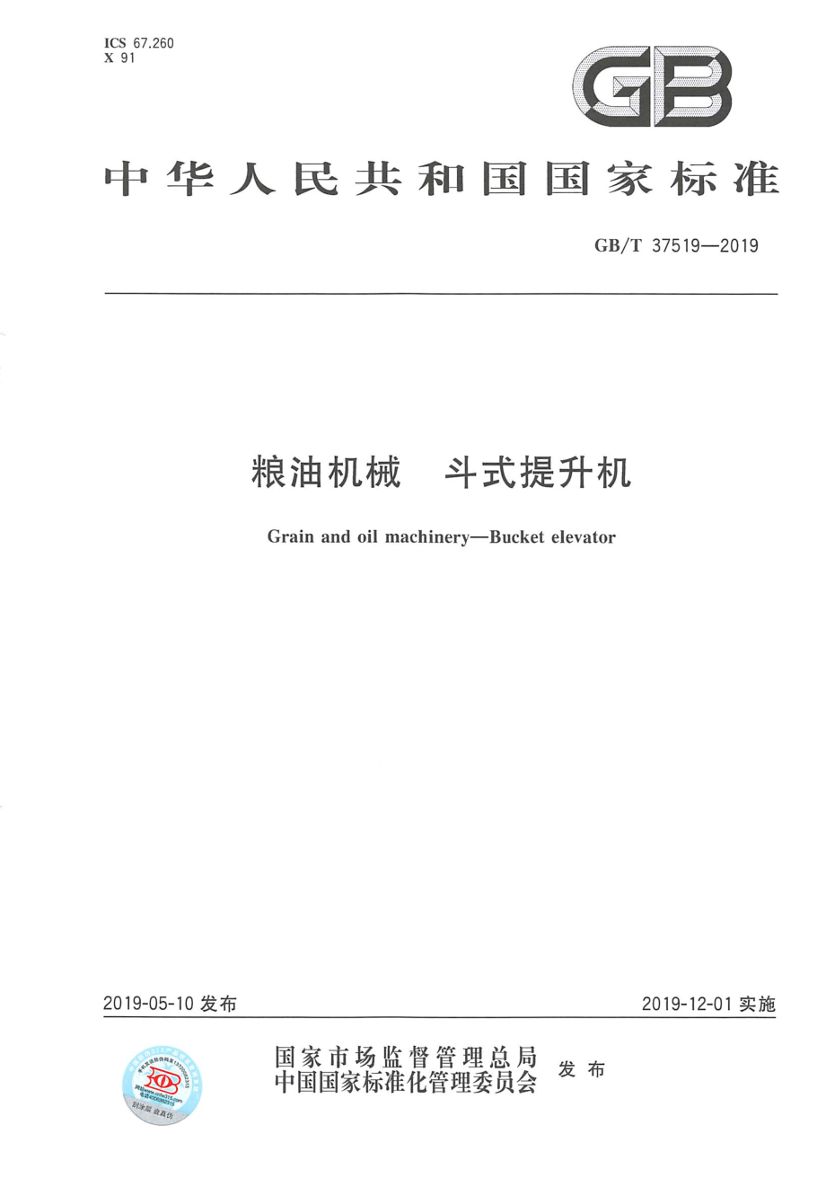 GBT 37519-2019 粮油机械 斗式提升机.pdf_第1页