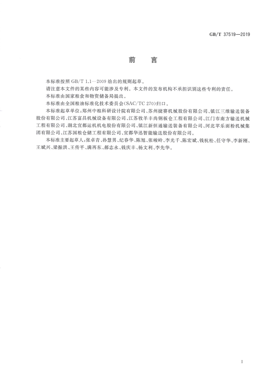 GBT 37519-2019 粮油机械 斗式提升机.pdf_第2页